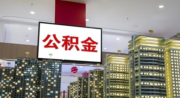 普洱离职前公积金怎么取（离职之前提取公积金）